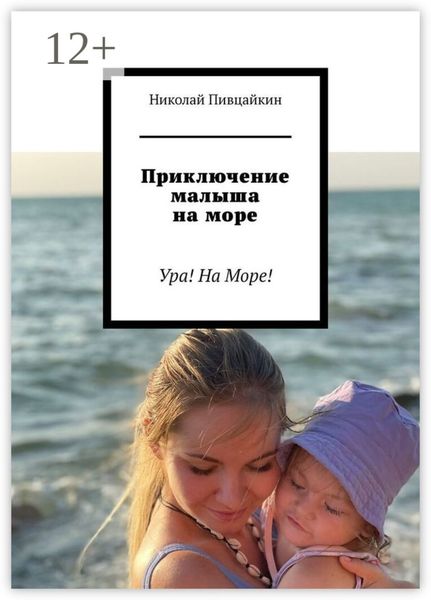 Приключение малыша на море. Ура! На Море!