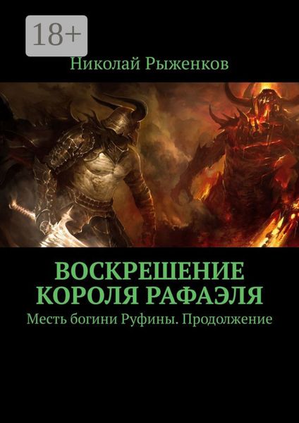 Воскрешение короля Рафаэля. Месть богини Руфины. Продолжение