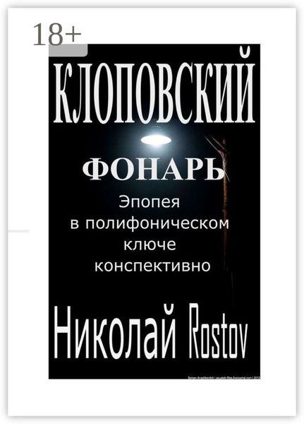 Клоповский фонарь. Эпопея в полифоническом ключе конспективно
