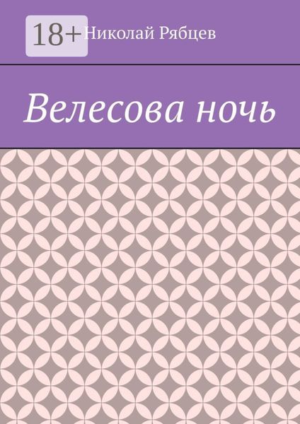 Велесова ночь