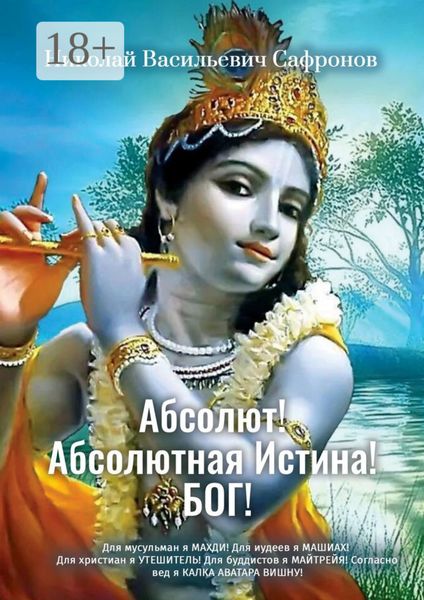 Абсолют! Абсолютная Истина! Бог! Для мусульман я Махди! Для иудеев я Машиах! Для христиан я Утешитель! Для буддистов я Майтрейя! Согласно вед Я Калка Аватара Вишну!