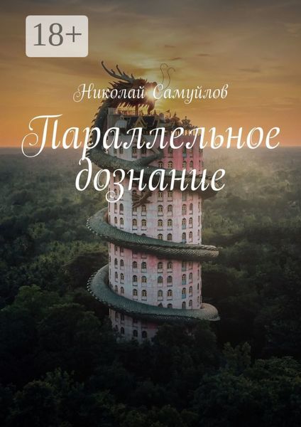 Параллельное дознание
