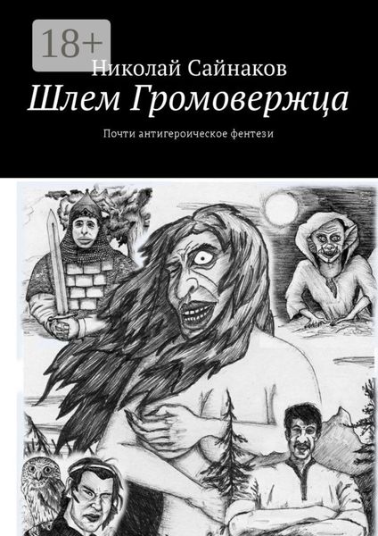 Шлем Громовержца. Почти антигероическое фентези