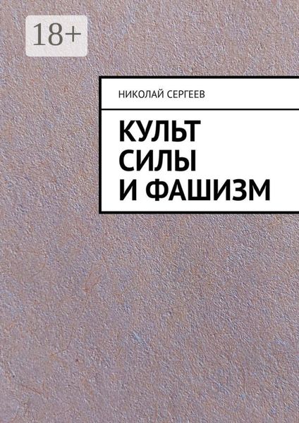 Культ силы и фашизм