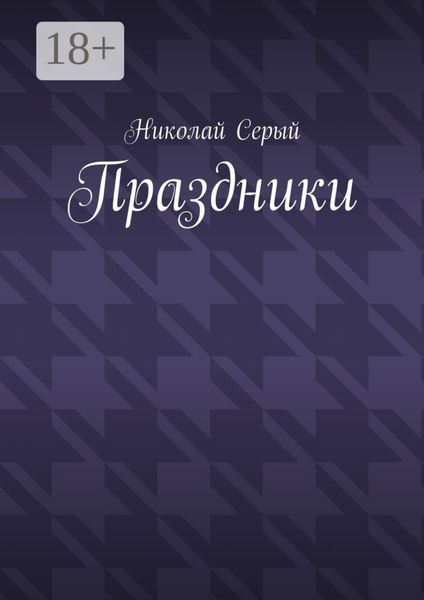 Праздники. Драма
