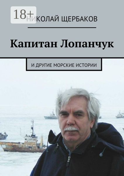 Капитан Лопанчук. И другие морские истории