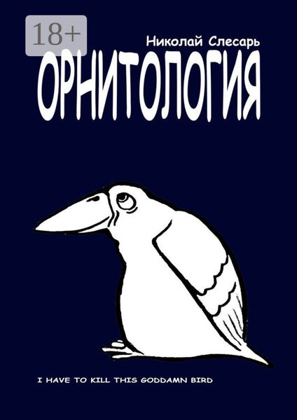 ОРНИТОЛОГИЯ. I have to kill this goddamn bird