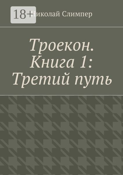 Троекон. Книга 1: Третий путь