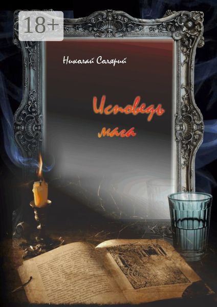 Исповедь мага. Роман в четырех частях