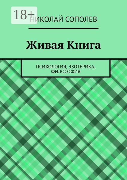 Живая Книга. Психология, эзотерика, философия