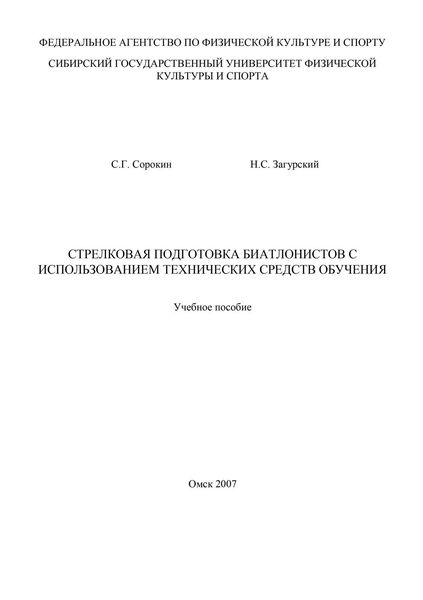 Стрелковая подготовка биатлонистов с использованием технических средств обучения