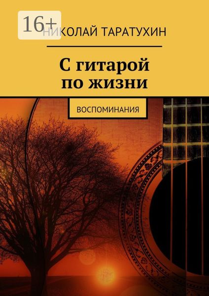 С гитарой по жизни. Воспоминания