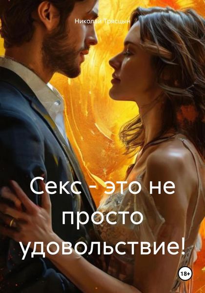 Секс – это не просто удовольствие!