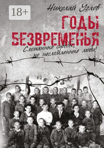Годы безвременья. Сломанные судьбы, но несломленные люди!