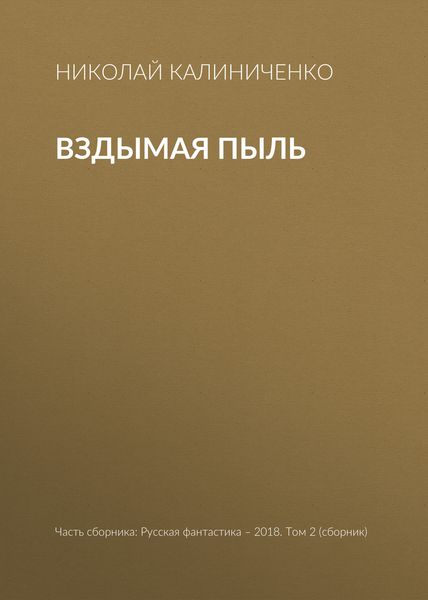 Вздымая пыль