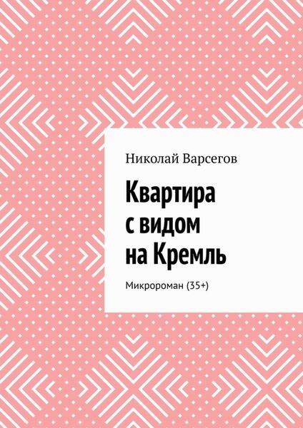 Квартира с видом на Кремль. Микророман (35+)