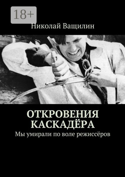 Откровения каскадёра. Мы умирали по воле режиссёров