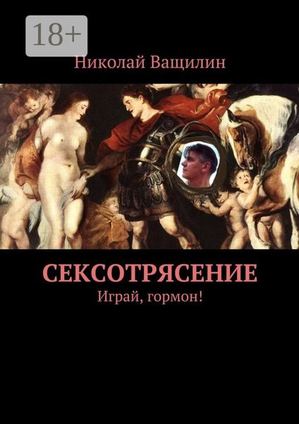 Сексотрясение. Играй, гормон!