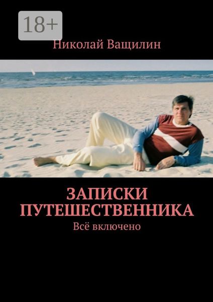 Записки путешественника. Всё включено