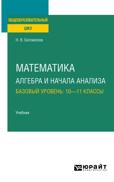 Математика. Алгебра и начала анализа. Базовый уровень: 10—11 классы. Учебник для СОО