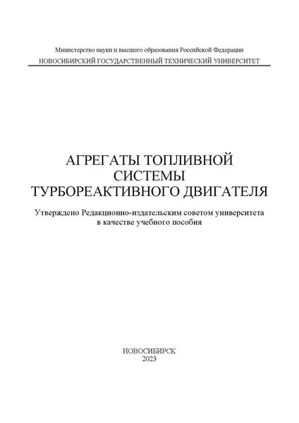 Агрегаты топливной системы турбореактивного двигателя