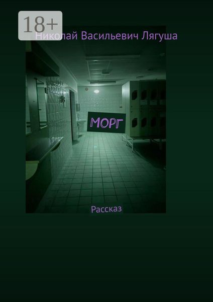 Морг. Рассказ