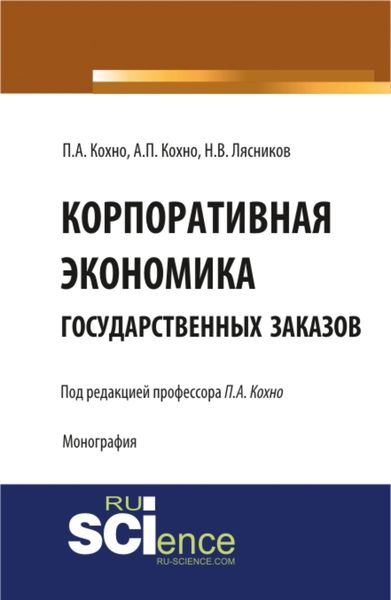 Корпоративная экономика государственных заказов. Монография