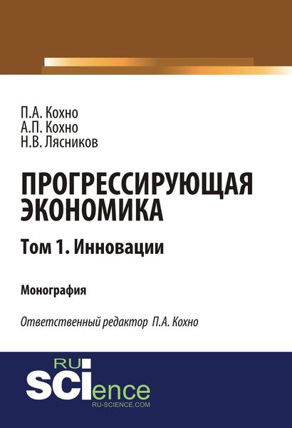 Прогрессирующая экономика. Том 1. Инновации