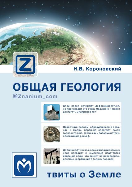 Общая геология: твиты о Земле