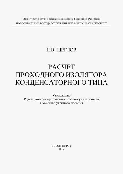 Расчет проходного изолятора конденсаторного типа