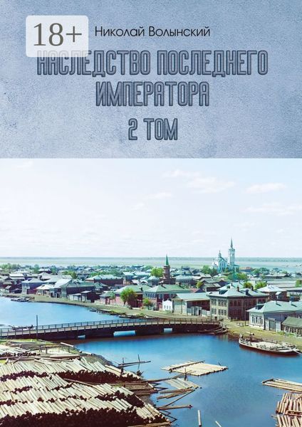 Наследство последнего императора. 2-й том