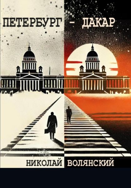 Петербург – Дакар