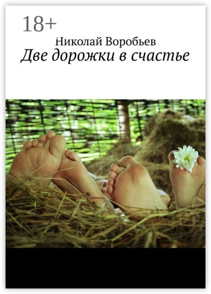 Две дорожки в счастье. Люби! И будь любимым…