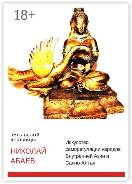Путь Белой Лебедицы. Искусство саморегуляции народов Внутренней Азии и Саяно-Алтая