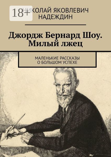 Джордж Бернард Шоу. Милый лжец. Маленькие рассказы о большом успехе