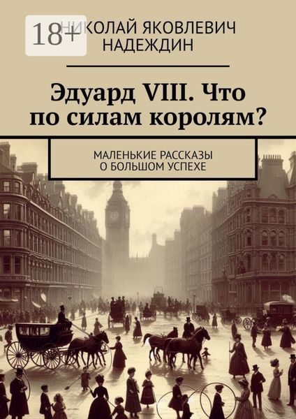 Эдуард VIII. Что по силам королям? Маленькие рассказы о большом успехе