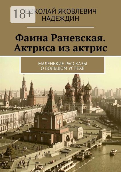 Фаина Раневская. Актриса из актрис. Маленькие рассказы о большом успехе