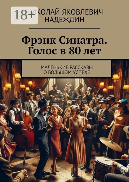 Фрэнк Синатра. Голос в 80 лет. Маленькие рассказы о большом успехе