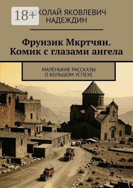 Фрунзик Мкртчян. Комик с глазами ангела. Маленькие рассказы о большом успехе