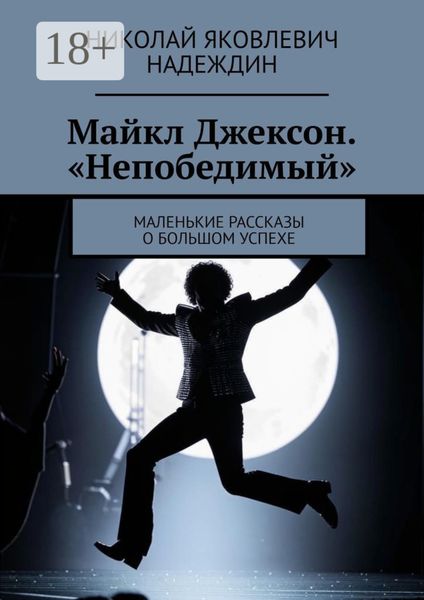 Майкл Джексон. «Непобедимый». Маленькие рассказы о большом успехе