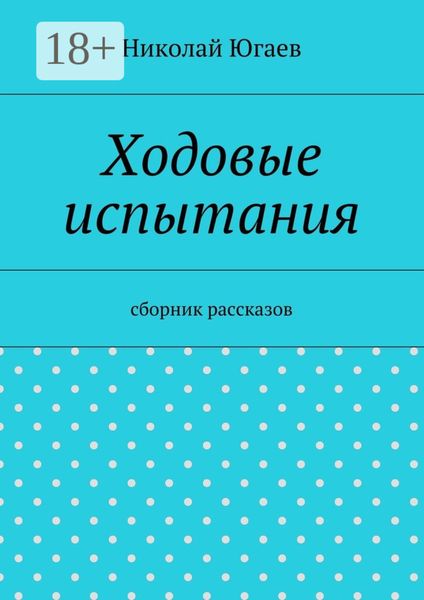 Ходовые испытания. сборник рассказов