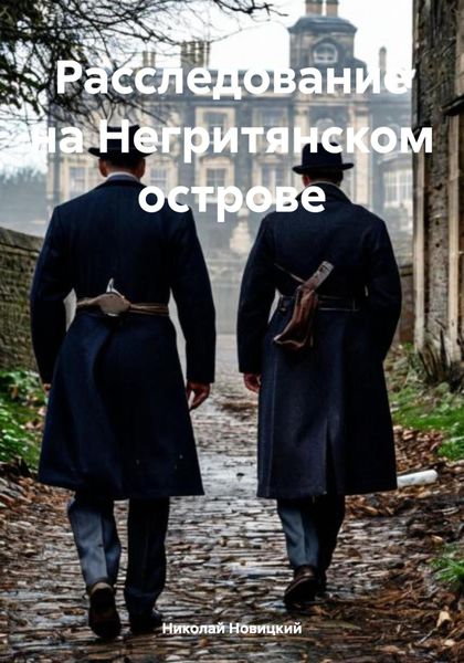Расследование на Негритянском острове