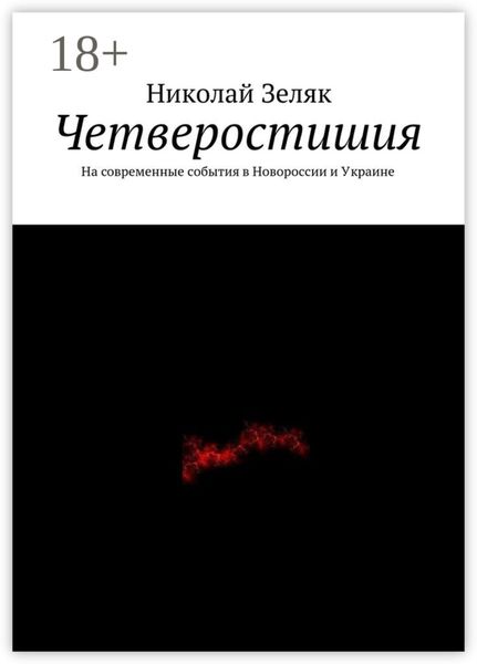 Четверостишия. На современные события в Новороссии и Украине
