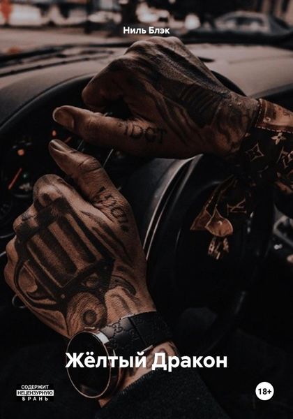 Жёлтый Дракон