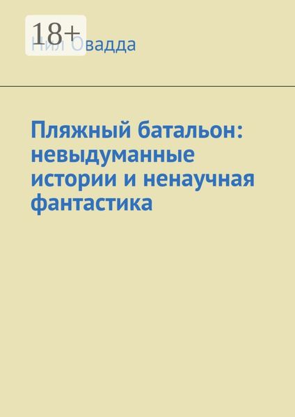 Пляжный батальон: невыдуманные истории и ненаучная фантастика