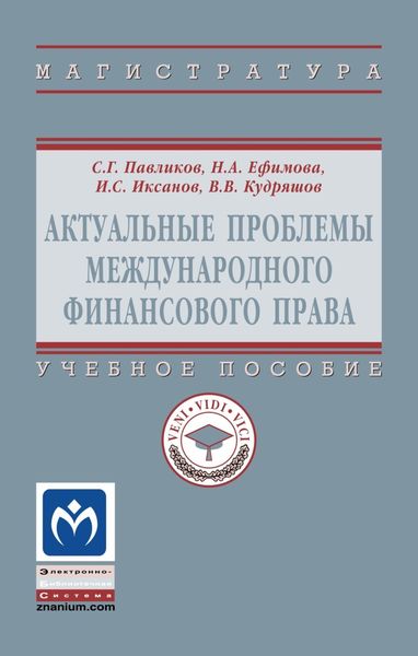 Актуальные проблемы международного финансового права