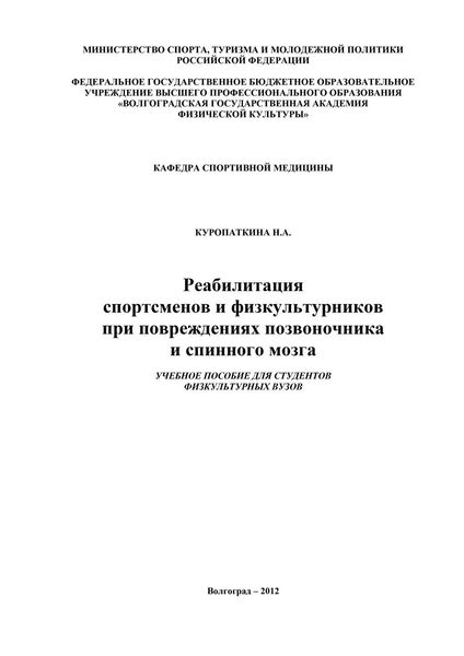 Реабилитация спортсменов и физкультурников при повреждениях позвоночника и спинного мозга