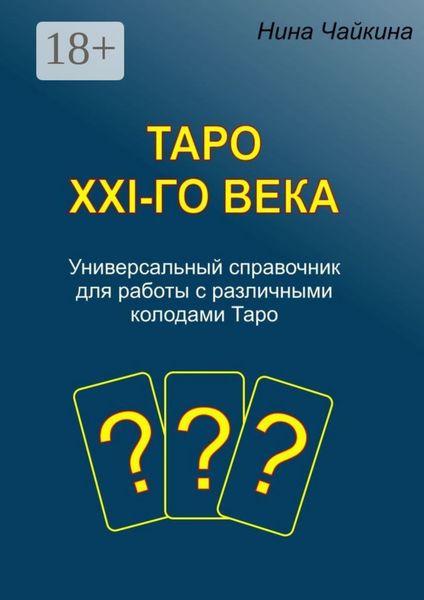 Таро XXI-го века. Универсальный справочник для работы с различными колодами Таро