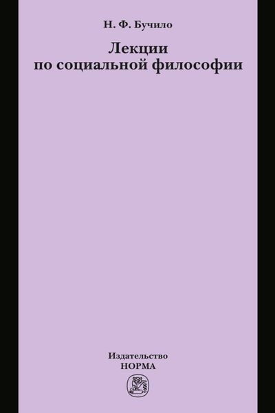 Лекции по социальной философии