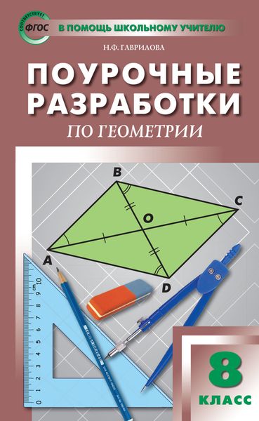 Поурочные разработки по геометрии. 8 класс (к УМК Л.С. Атанасяна и др. (М.: Просвещение))